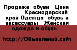 Продажа  обуви › Цена ­ 5 000 - Краснодарский край Одежда, обувь и аксессуары » Женская одежда и обувь   